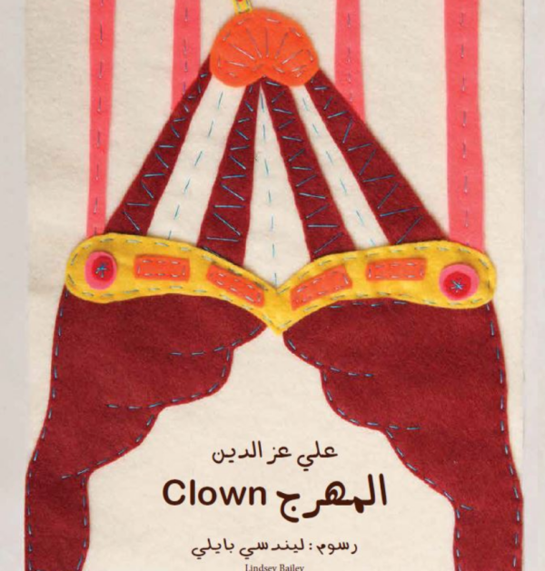 المهرج