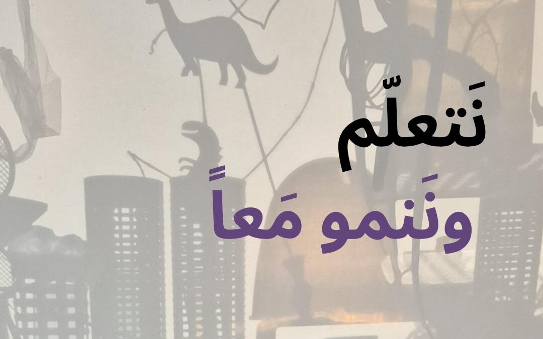 نتعلم وننمو معًا